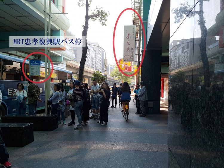 MRT忠孝復興駅バス停と姜太太包子店