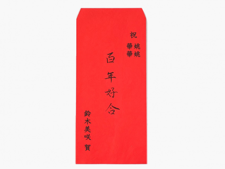 【ご祝儀袋の書き方】台湾の結婚式、ご祝儀袋「紅包袋」の表書きについて 結婚式