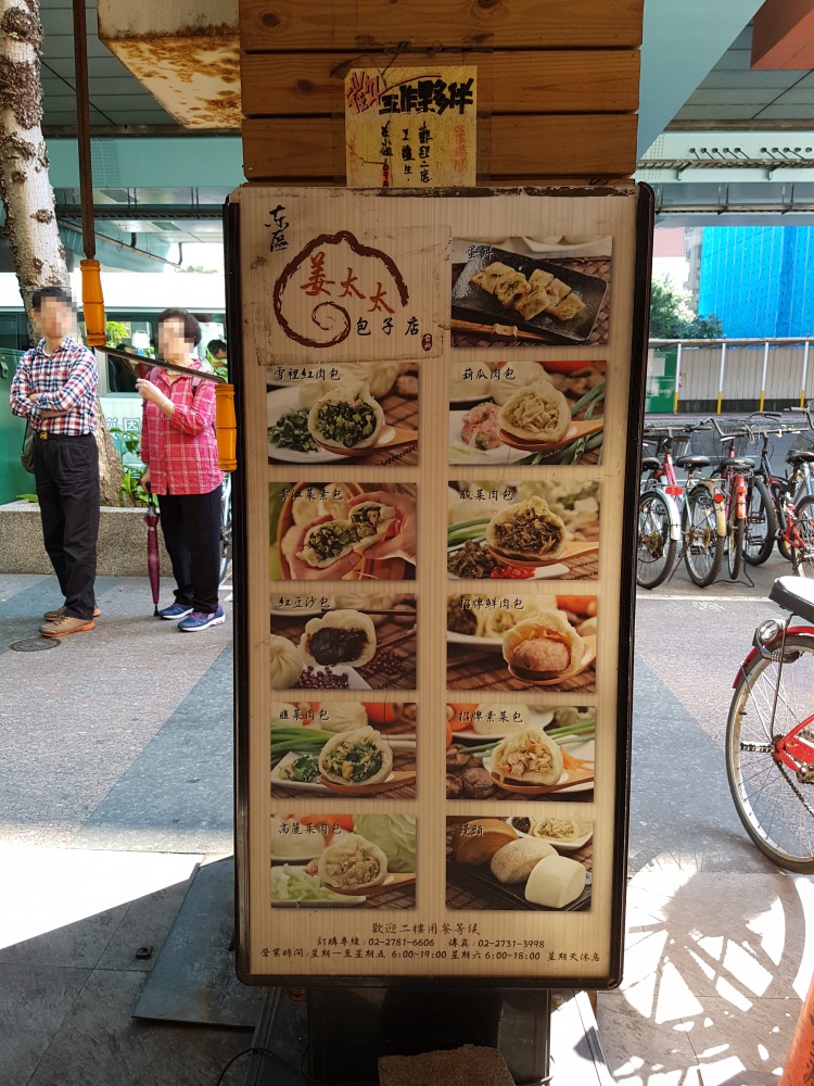 【姜太太包子店】台北で人気の姜太太包子店に中華まんを食べに行こう！