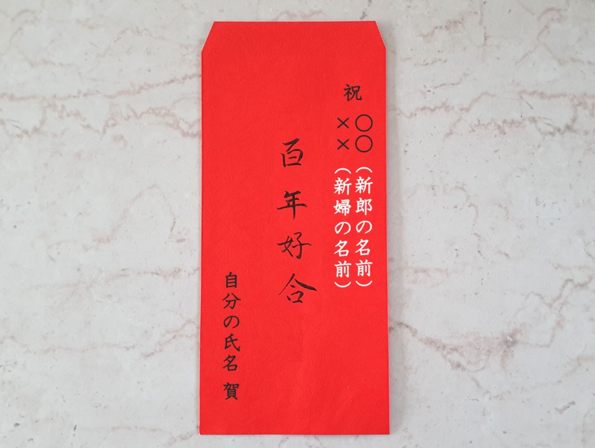 ご祝儀袋の書き方 台湾の結婚式 ご祝儀袋 紅包袋 の表書きについて 結婚式