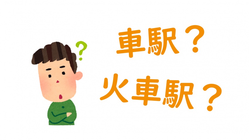 【台北駅の基本知識１】台北駅の呼び方は？「台北火車駅」と「台北車駅」は違うのか？